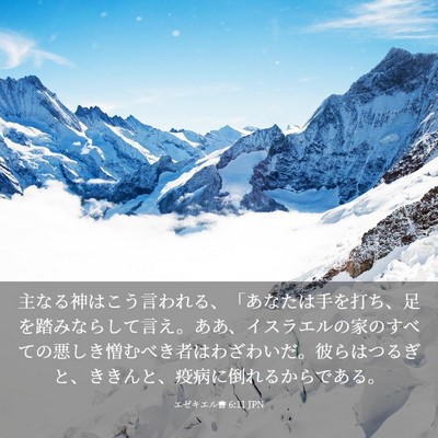 Picture 03 - エゼキエル書 6:11 JPN - 主なる神はこう言われる、「あなた - Bible Verse Picture