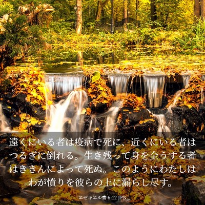 Picture 03 - エゼキエル書 6:12 JPN - 遠くにいる者は疫病で死に、近くに - Bible Verse Picture