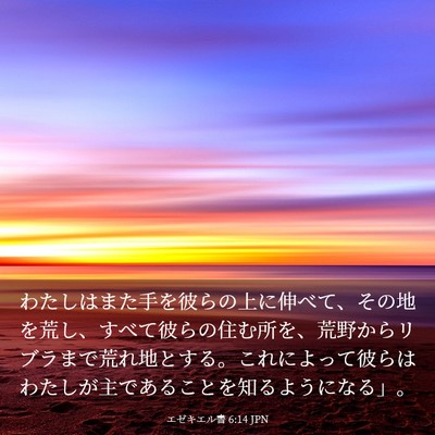 Picture 03 - エゼキエル書 6:14 JPN - わたしはまた手を彼らの上に伸べて - Bible Verse Picture
