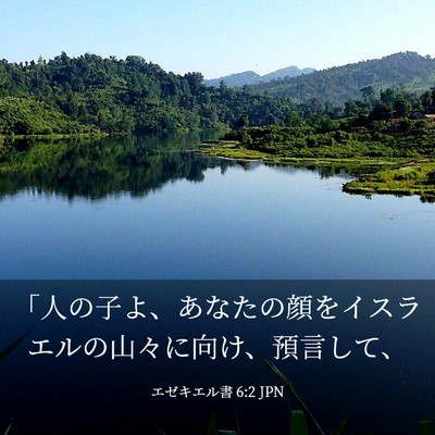 Picture 03 - エゼキエル書 6:2 JPN - 「人の子よ、あなたの顔をイスラエ - Bible Verse Picture