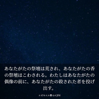 Picture 03 - エゼキエル書 6:4 JPN - あなたがたの祭壇は荒され、あなた - Bible Verse Picture