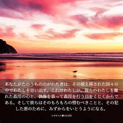 Picture 03 - エゼキエル書 6:9 JPN - あなたがたのうちののがれた者は、 - Bible Verse Picture