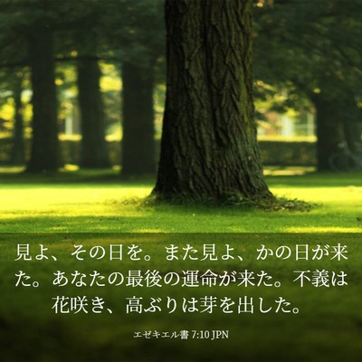 Picture 03 - エゼキエル書 7:10 JPN - 見よ、その日を。また見よ、かの日 - Bible Verse Picture