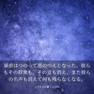 Picture 03 - エゼキエル書 7:11 JPN - 暴虐はつのって悪のつえとなった。 - Bible Verse Picture