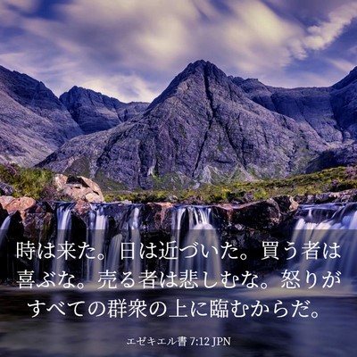 Picture 03 - エゼキエル書 7:12 JPN - 時は来た。日は近づいた。買う者は - Bible Verse Picture