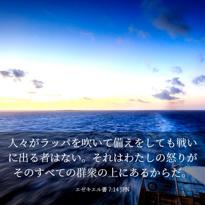 Picture 03 - エゼキエル書 7:14 JPN - 人々がラッパを吹いて備えをしても - Bible Verse Picture
