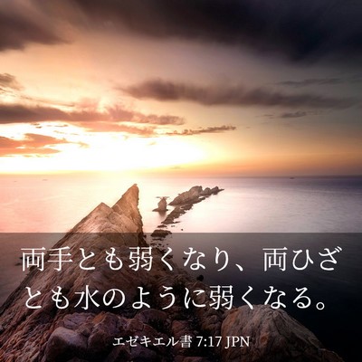 Picture 03 - エゼキエル書 7:17 JPN - 両手とも弱くなり、両ひざとも水の - Bible Verse Picture