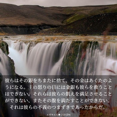 Picture 03 - エゼキエル書 7:19 JPN - 彼らはその銀をちまたに捨て、その - Bible Verse Picture