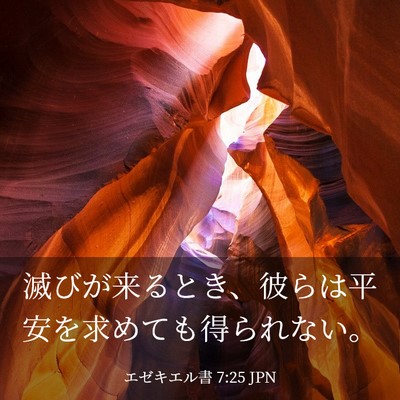 Picture 03 - エゼキエル書 7:25 JPN - 滅びが来るとき、彼らは平安を求め - Bible Verse Picture