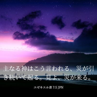 Picture 03 - エゼキエル書 7:5 JPN - 主なる神はこう言われる、災が引き - Bible Verse Picture