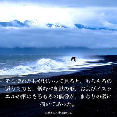 Picture 03 - エゼキエル書 8:10 JPN - そこでわたしがはいって見ると、も - Bible Verse Picture