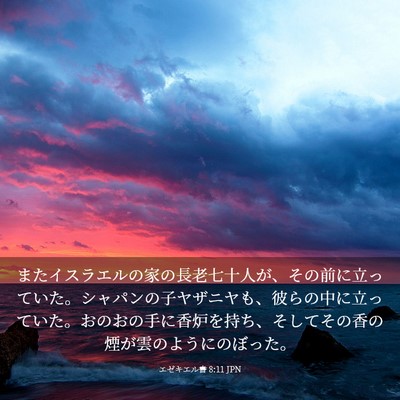 Picture 03 - エゼキエル書 8:11 JPN - またイスラエルの家の長老七十人が - Bible Verse Picture