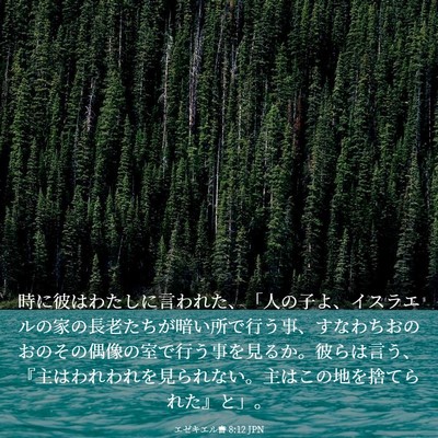 Picture 03 - エゼキエル書 8:12 JPN - 時に彼はわたしに言われた、「人の - Bible Verse Picture