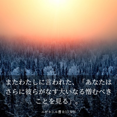 Picture 03 - エゼキエル書 8:13 JPN - またわたしに言われた、「あなたは - Bible Verse Picture