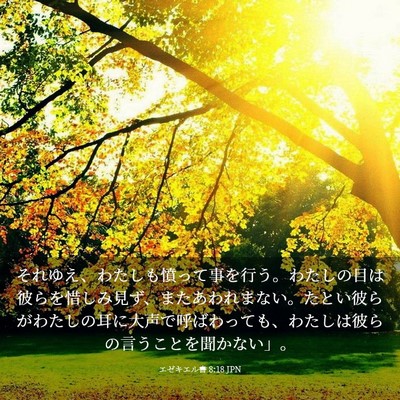 Picture 03 - エゼキエル書 8:18 JPN - それゆえ、わたしも憤って事を行う - Bible Verse Picture