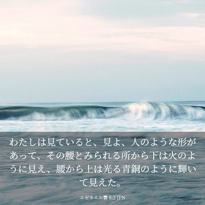 Picture 03 - エゼキエル書 8:2 JPN - わたしは見ていると、見よ、人のよ - Bible Verse Picture