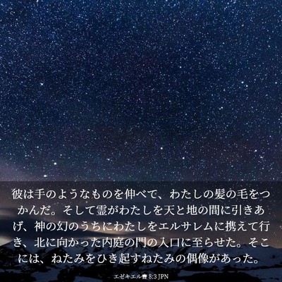 Picture 03 - エゼキエル書 8:3 JPN - 彼は手のようなものを伸べて、わた - Bible Verse Picture