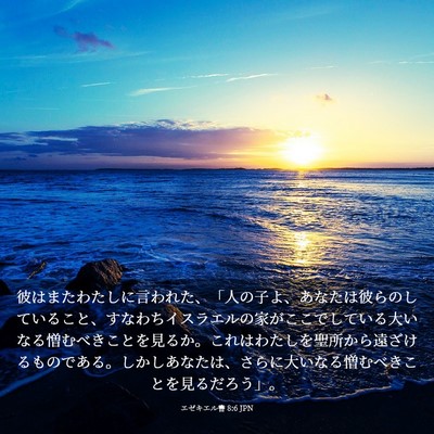 Picture 03 - エゼキエル書 8:6 JPN - 彼はまたわたしに言われた、「人の - Bible Verse Picture