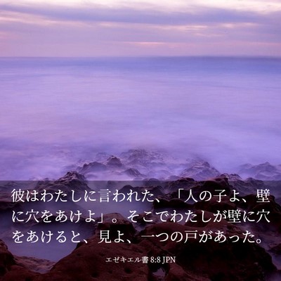 Picture 03 - エゼキエル書 8:8 JPN - 彼はわたしに言われた、「人の子よ - Bible Verse Picture