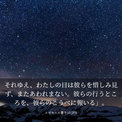 Picture 03 - エゼキエル書 9:10 JPN - それゆえ、わたしの目は彼らを惜し - Bible Verse Picture