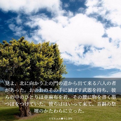 Picture 03 - エゼキエル書 9:2 JPN - 見よ、北に向かう上の門の道から出 - Bible Verse Picture