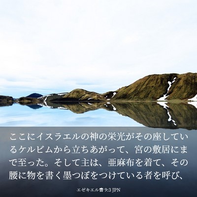 Picture 03 - エゼキエル書 9:3 JPN - ここにイスラエルの神の栄光がその - Bible Verse Picture