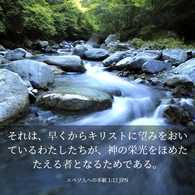 Picture 03 - エペソ人への手紙 1:12 JPN - それは、早くからキリストに望みを - Bible Verse Picture