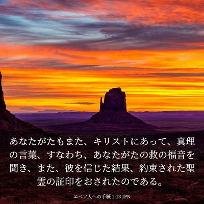 Picture 03 - エペソ人への手紙 1:13 JPN - あなたがたもまた、キリストにあっ - Bible Verse Picture