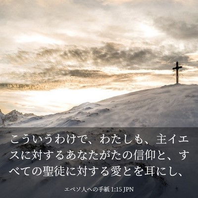 Picture 03 - エペソ人への手紙 1:15 JPN - こういうわけで、わたしも、主イエ - Bible Verse Picture