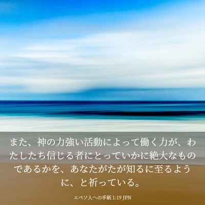 Picture 03 - エペソ人への手紙 1:19 JPN - また、神の力強い活動によって働く - Bible Verse Picture