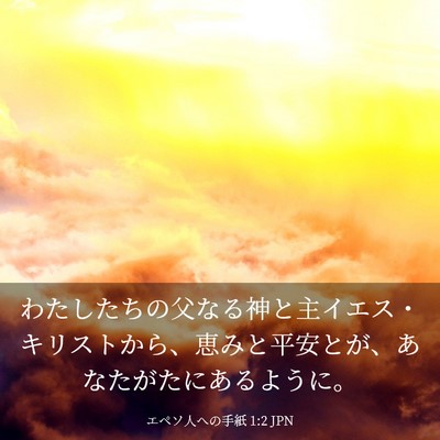 Picture 03 - エペソ人への手紙 1:2 JPN - わたしたちの父なる神と主イエス・ - Bible Verse Picture