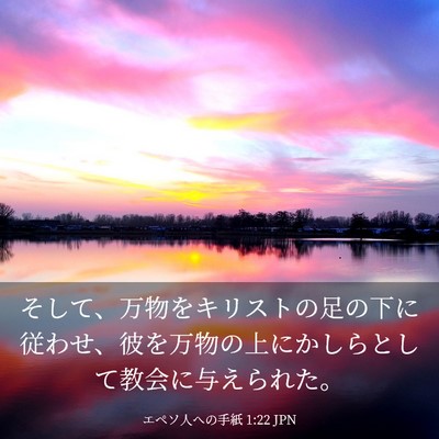 Picture 03 - エペソ人への手紙 1:22 JPN - そして、万物をキリストの足の下に - Bible Verse Picture
