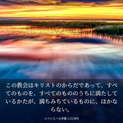Picture 03 - エペソ人への手紙 1:23 JPN - この教会はキリストのからだであっ - Bible Verse Picture