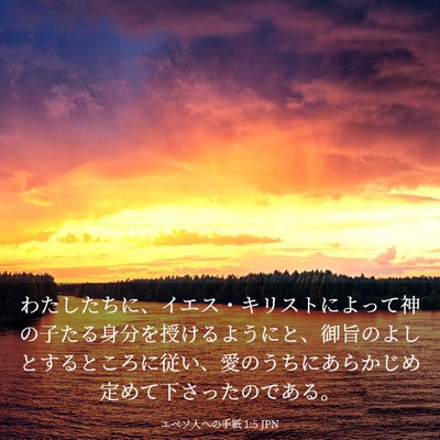 Picture 03 - エペソ人への手紙 1:5 JPN - わたしたちに、イエス・キリストに - Bible Verse Picture