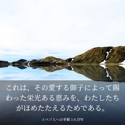 Picture 03 - エペソ人への手紙 1:6 JPN - これは、その愛する御子によって賜 - Bible Verse Picture