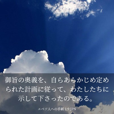 Picture 03 - エペソ人への手紙 1:9 JPN - 御旨の奥義を、自らあらかじめ定め - Bible Verse Picture