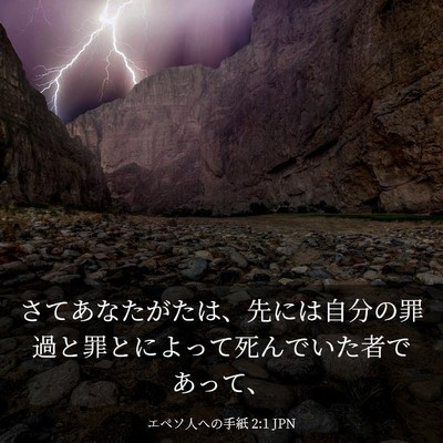 Picture 03 - エペソ人への手紙 2:1 JPN - さてあなたがたは、先には自分の罪 - Bible Verse Picture