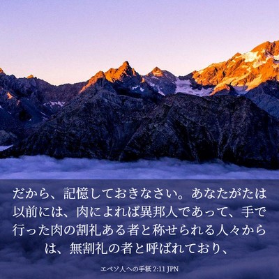Picture 03 - エペソ人への手紙 2:11 JPN - だから、記憶しておきなさい。あな - Bible Verse Picture