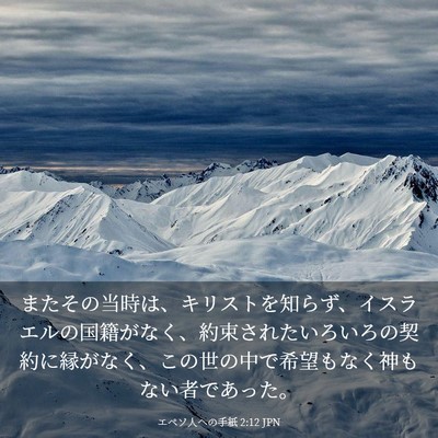 Picture 03 - エペソ人への手紙 2:12 JPN - またその当時は、キリストを知らず - Bible Verse Picture