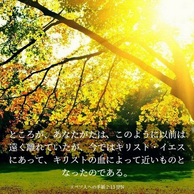 Picture 03 - エペソ人への手紙 2:13 JPN - ところが、あなたがたは、このよう - Bible Verse Picture