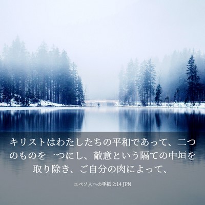 Picture 03 - エペソ人への手紙 2:14 JPN - キリストはわたしたちの平和であっ - Bible Verse Picture