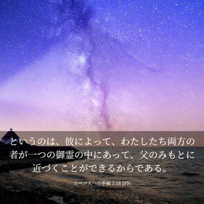 Picture 03 - エペソ人への手紙 2:18 JPN - というのは、彼によって、わたした - Bible Verse Picture