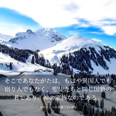 Picture 03 - エペソ人への手紙 2:19 JPN - そこであなたがたは、もはや異国人 - Bible Verse Picture