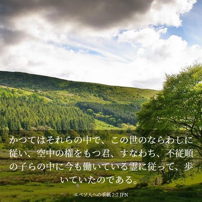 Picture 03 - エペソ人への手紙 2:2 JPN - かつてはそれらの中で、この世のな - Bible Verse Picture