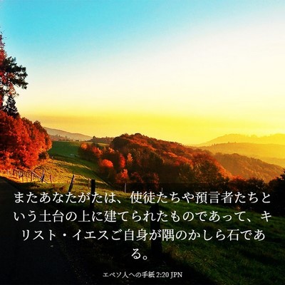 Picture 03 - エペソ人への手紙 2:20 JPN - またあなたがたは、使徒たちや預言 - Bible Verse Picture