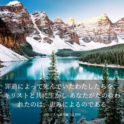 Picture 03 - エペソ人への手紙 2:5 JPN - 罪過によって死んでいたわたしたち - Bible Verse Picture