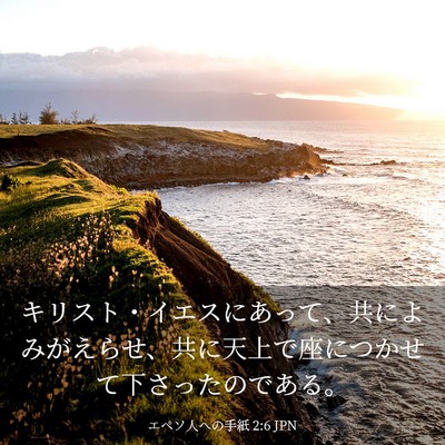 Picture 03 - エペソ人への手紙 2:6 JPN - キリスト・イエスにあって、共によ - Bible Verse Picture