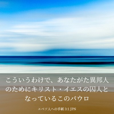 Picture 03 - エペソ人への手紙 3:1 JPN - こういうわけで、あなたがた異邦人 - Bible Verse Picture