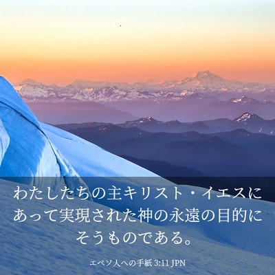 Picture 03 - エペソ人への手紙 3:11 JPN - わたしたちの主キリスト・イエスに - Bible Verse Picture