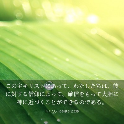 Picture 03 - エペソ人への手紙 3:12 JPN - この主キリストにあって、わたした - Bible Verse Picture